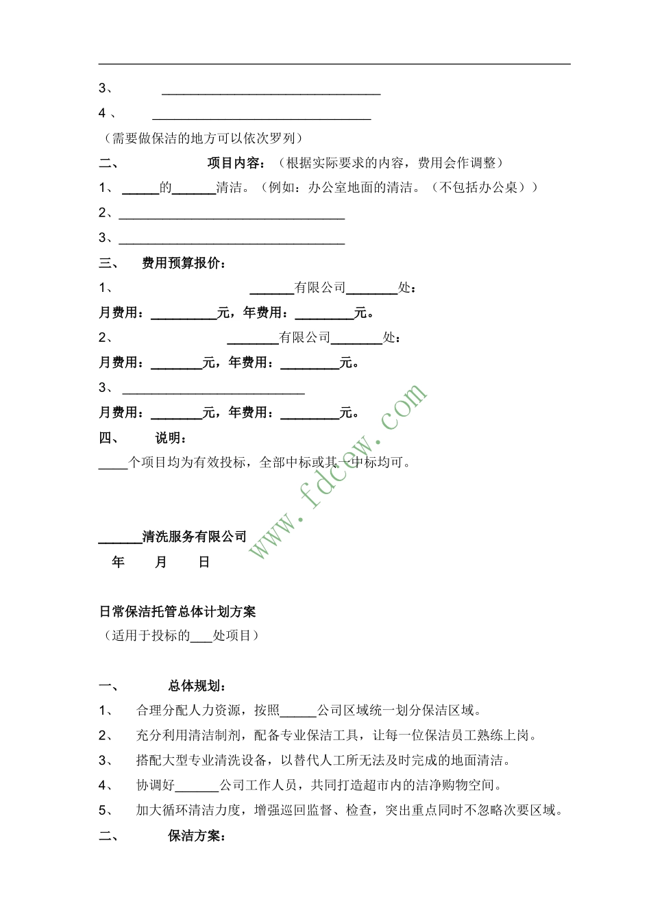 物业保洁投标书范本_第2页