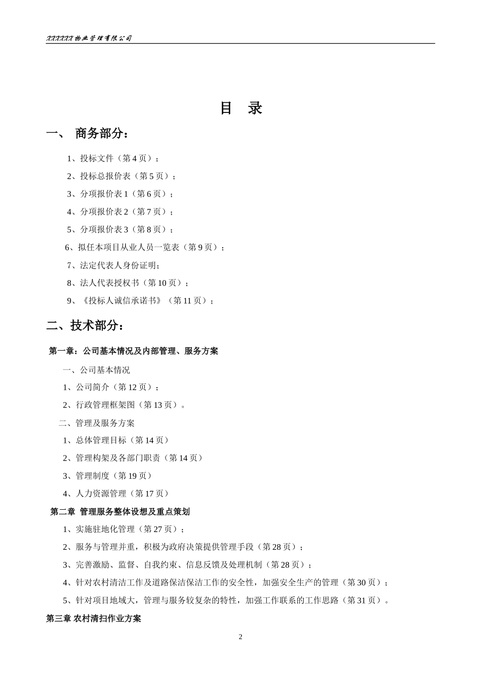 乡村道路保洁投标书_第2页