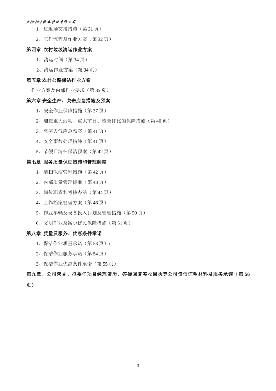 乡村道路保洁投标书_第3页