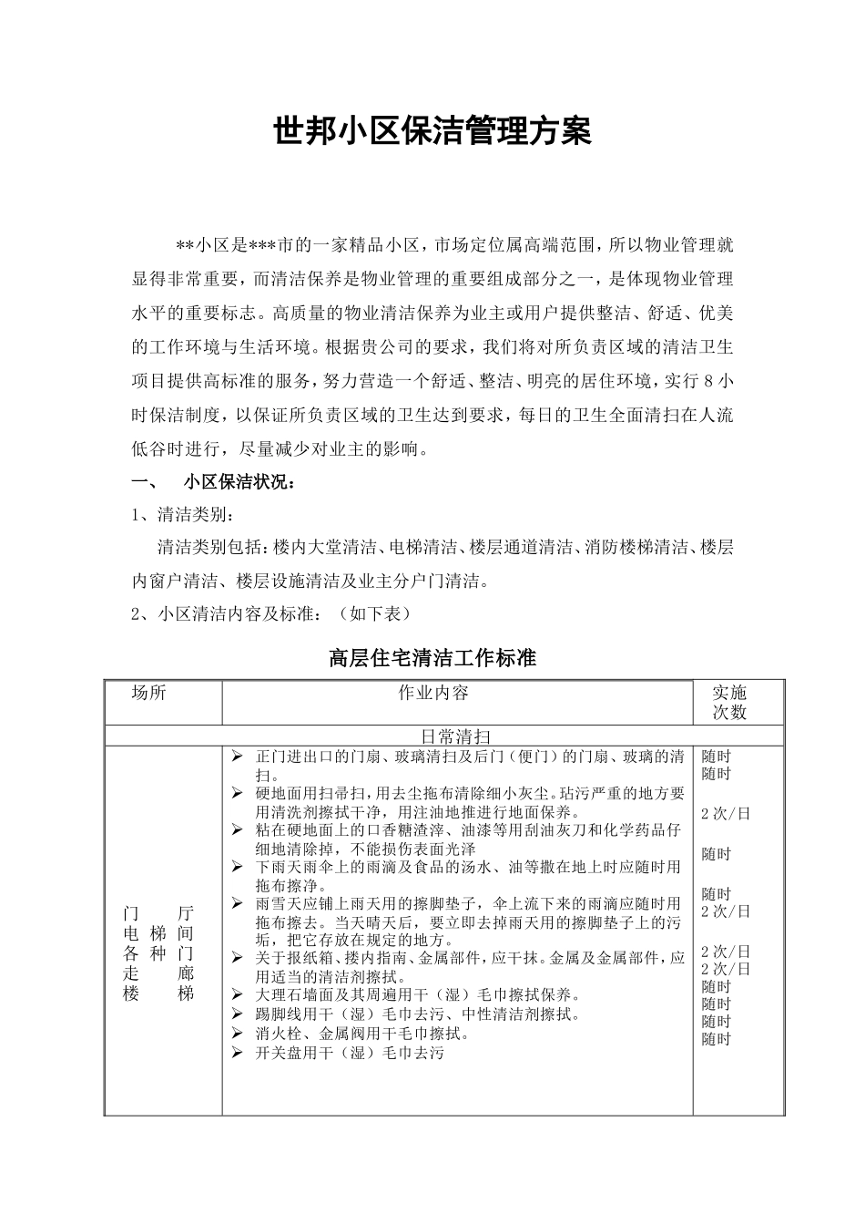 小区保洁管理方案_第1页