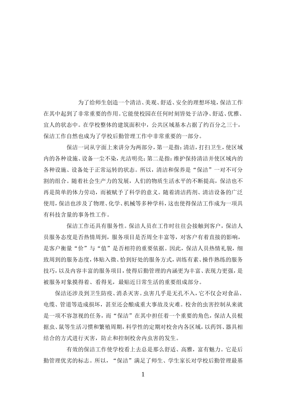学校保洁方案_第1页