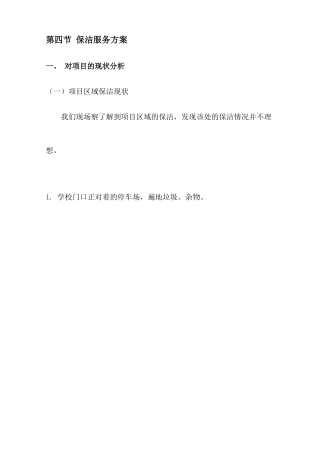 学校保洁服务方案