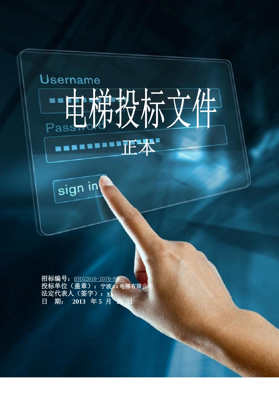 电梯投标书_第1页