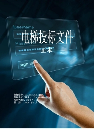 电梯投标书
