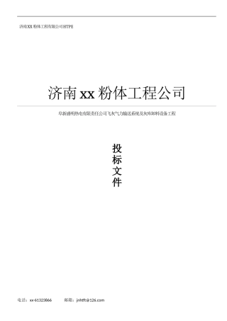 气力输送系统设备商务投标书范本