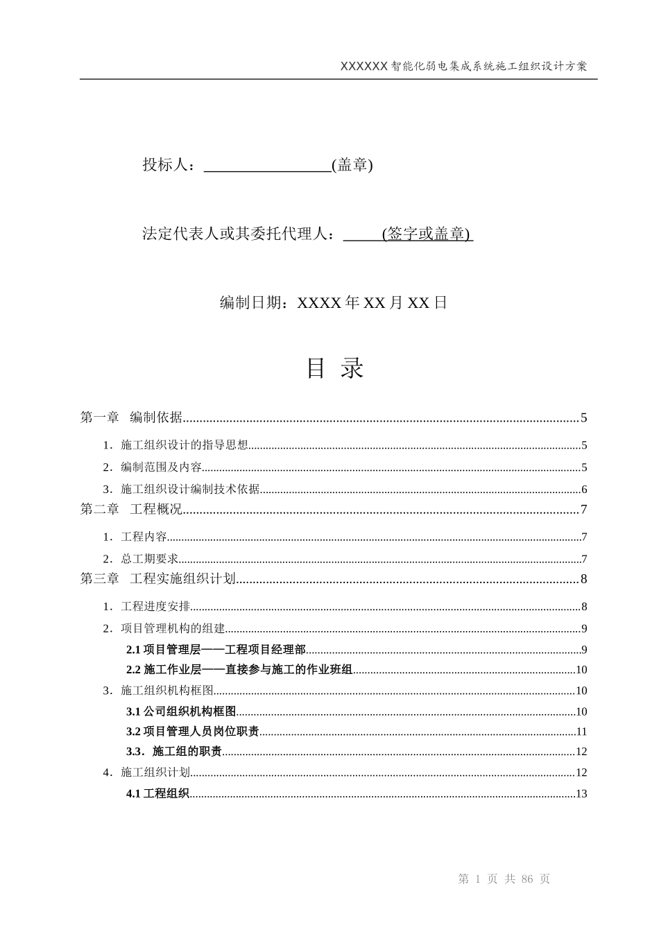 智能化弱电工程投标技术标标书范本(个人整理版)_第2页