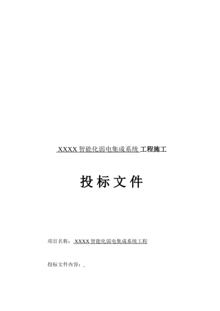 智能化弱电工程投标技术标标书范本(个人整理版)