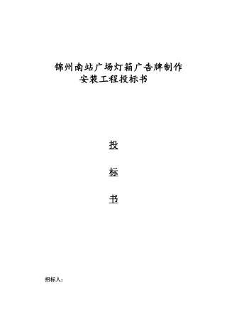 广告灯箱投标书二