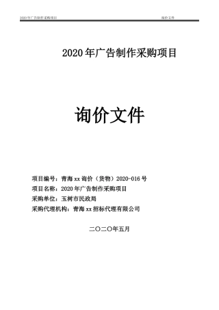 2020年广告制作采购项目招标文件