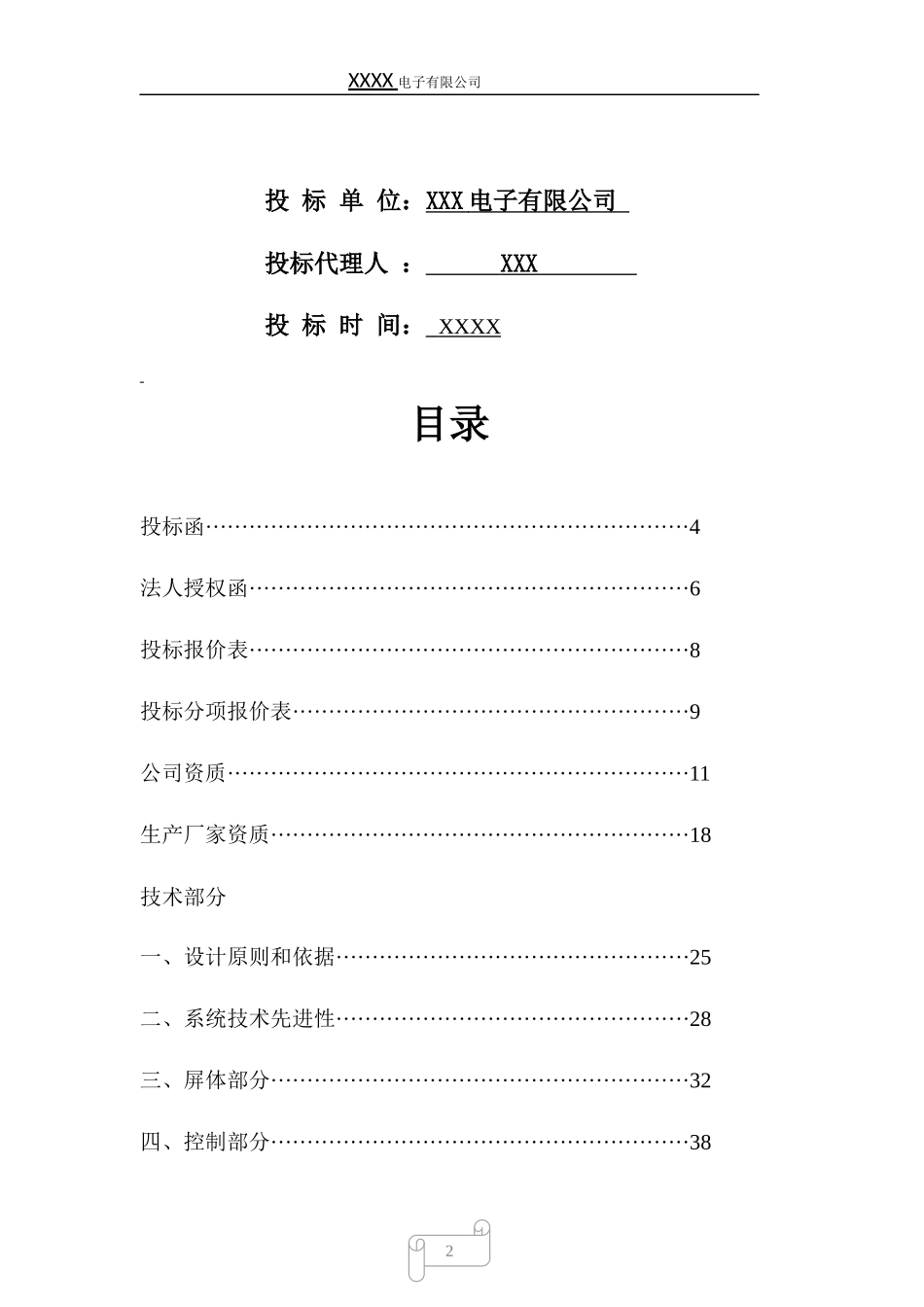 led显示屏标书样本_第2页