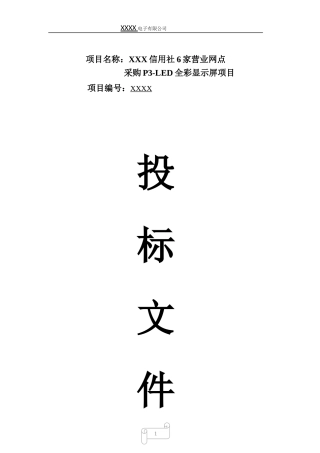 led显示屏标书样本