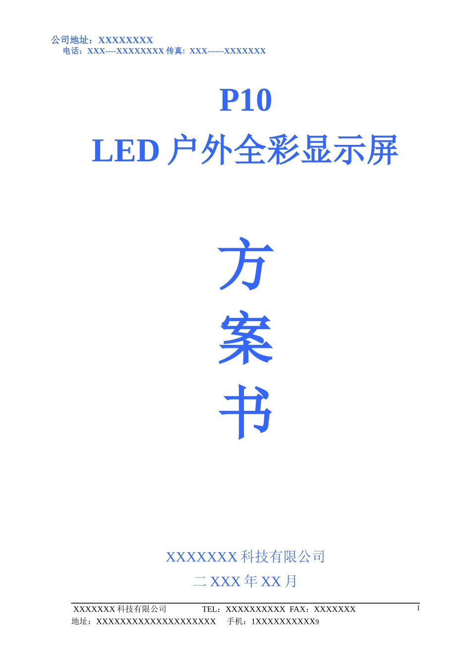 LED显示屏投标书_第1页