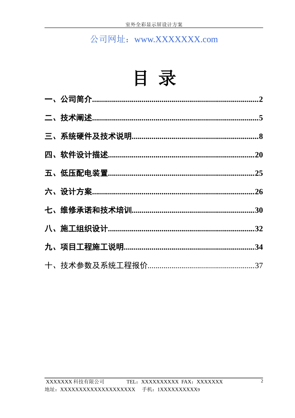 LED显示屏投标书_第2页