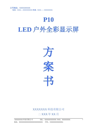LED显示屏投标书