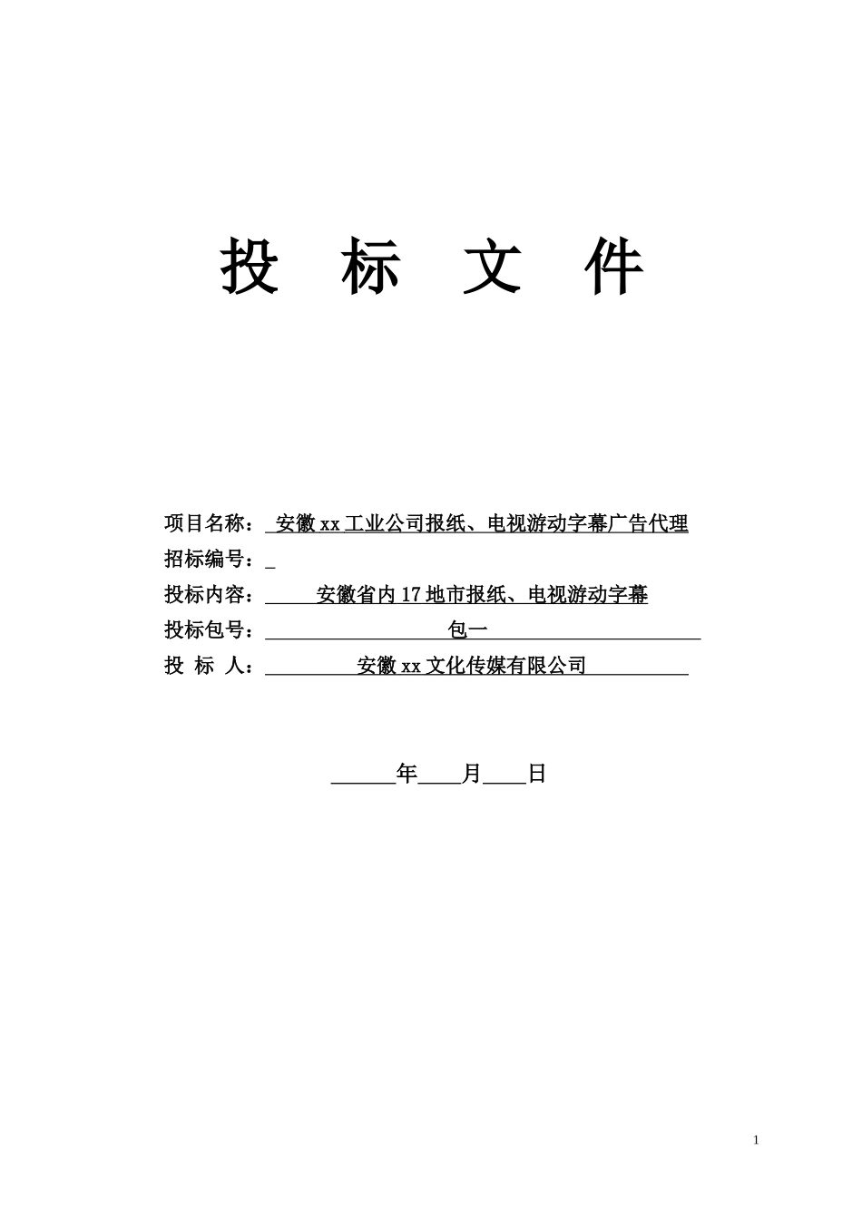 安徽XX广告代理投标文件投标书_第1页
