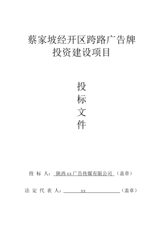 蔡家坡经开区广告牌投标文件
