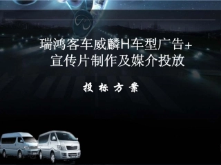 车型广告宣传片制作及媒介投放策划项目投标方案