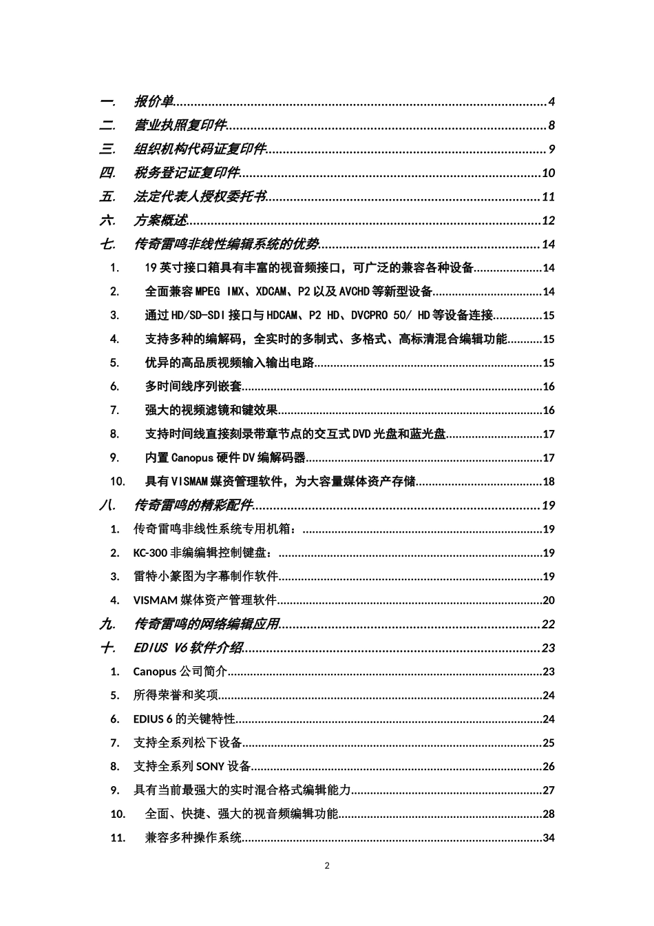 广播电视行业投标书模板_第2页