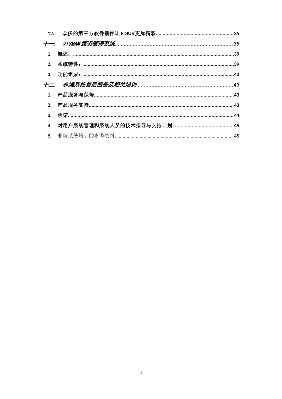 广播电视行业投标书模板_第3页