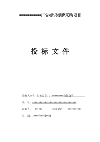 广告标识标牌投标书 
