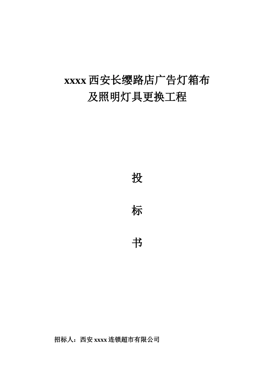 广告灯箱投标书_第1页