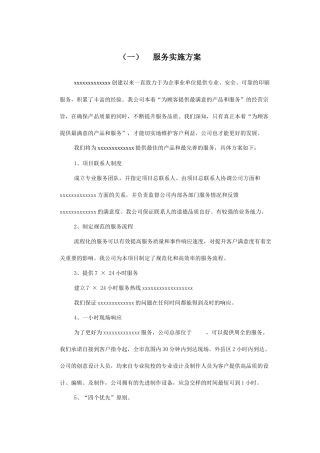 广告公司投标印刷品及宣传品服务实施方案