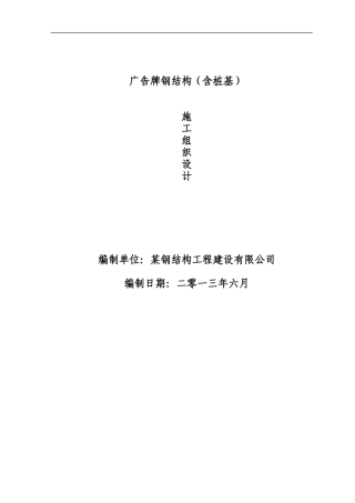 广告牌钢结构工程施工组织设计