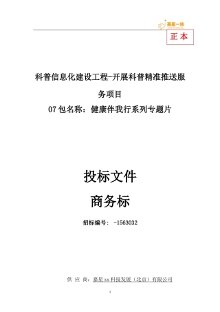科普精准推送服务视频制作 商务标书正本