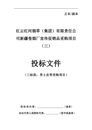 宣传促销品采购项目投标文件(完整版)