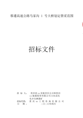 高速公路大桥划定禁采范围招标文件