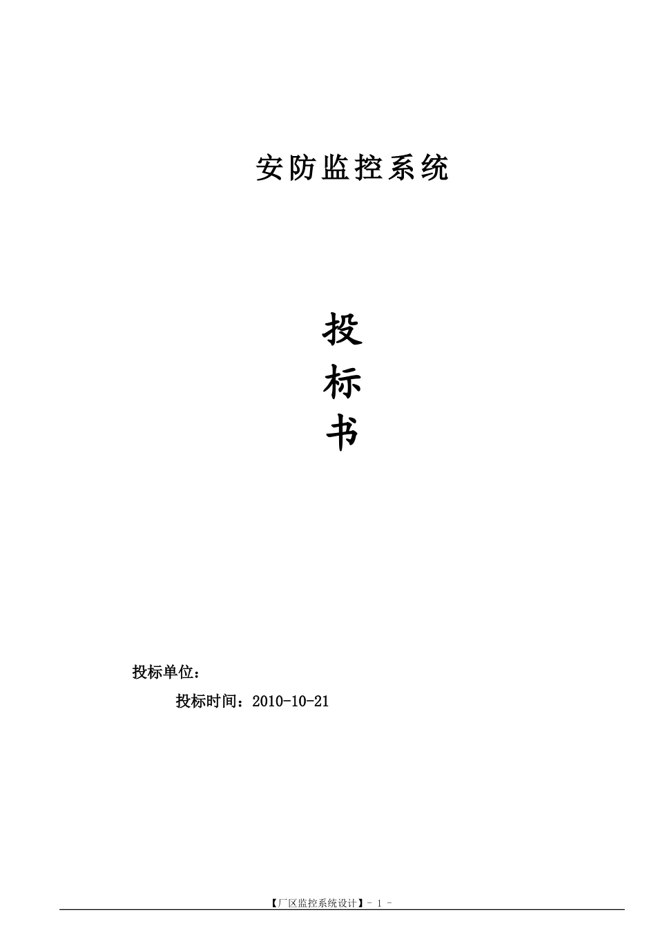 安防监控系统技术标投标书范本_第1页