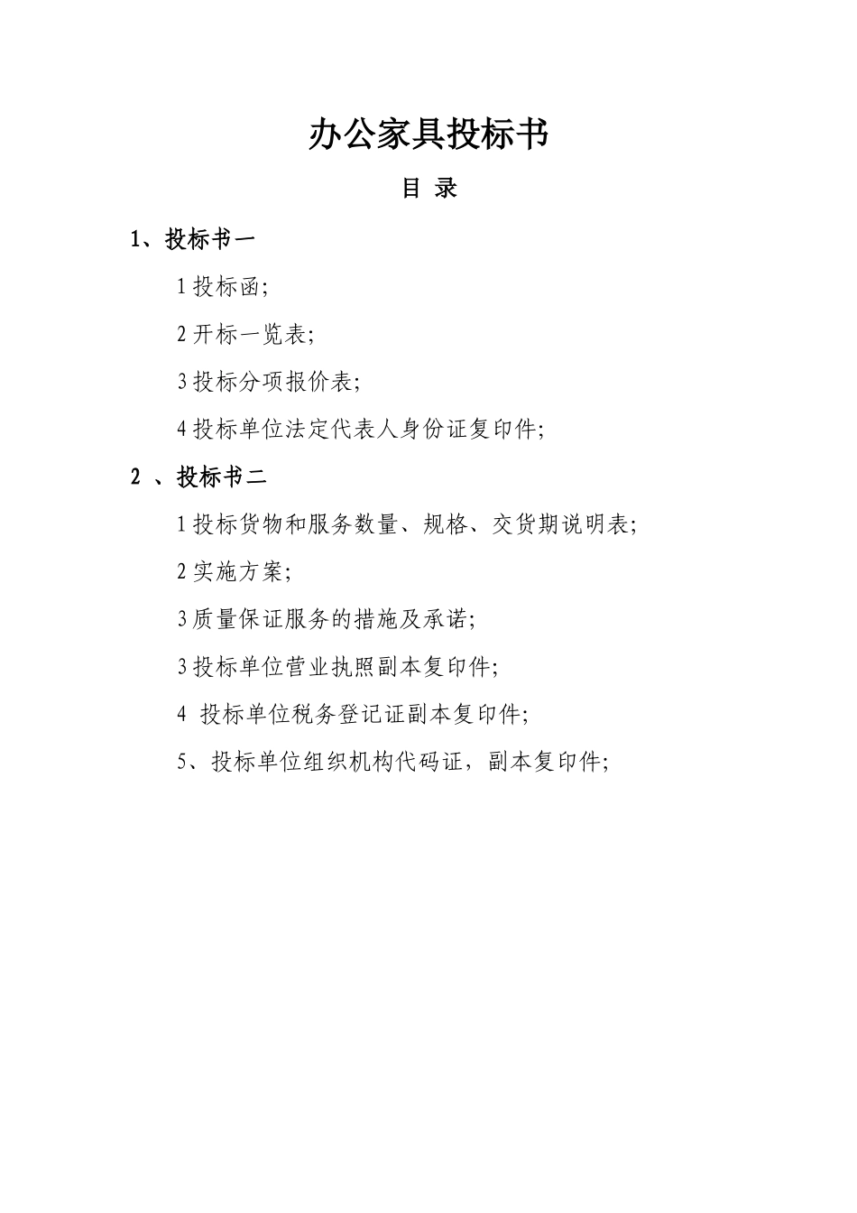 办公家具投标书 _第1页