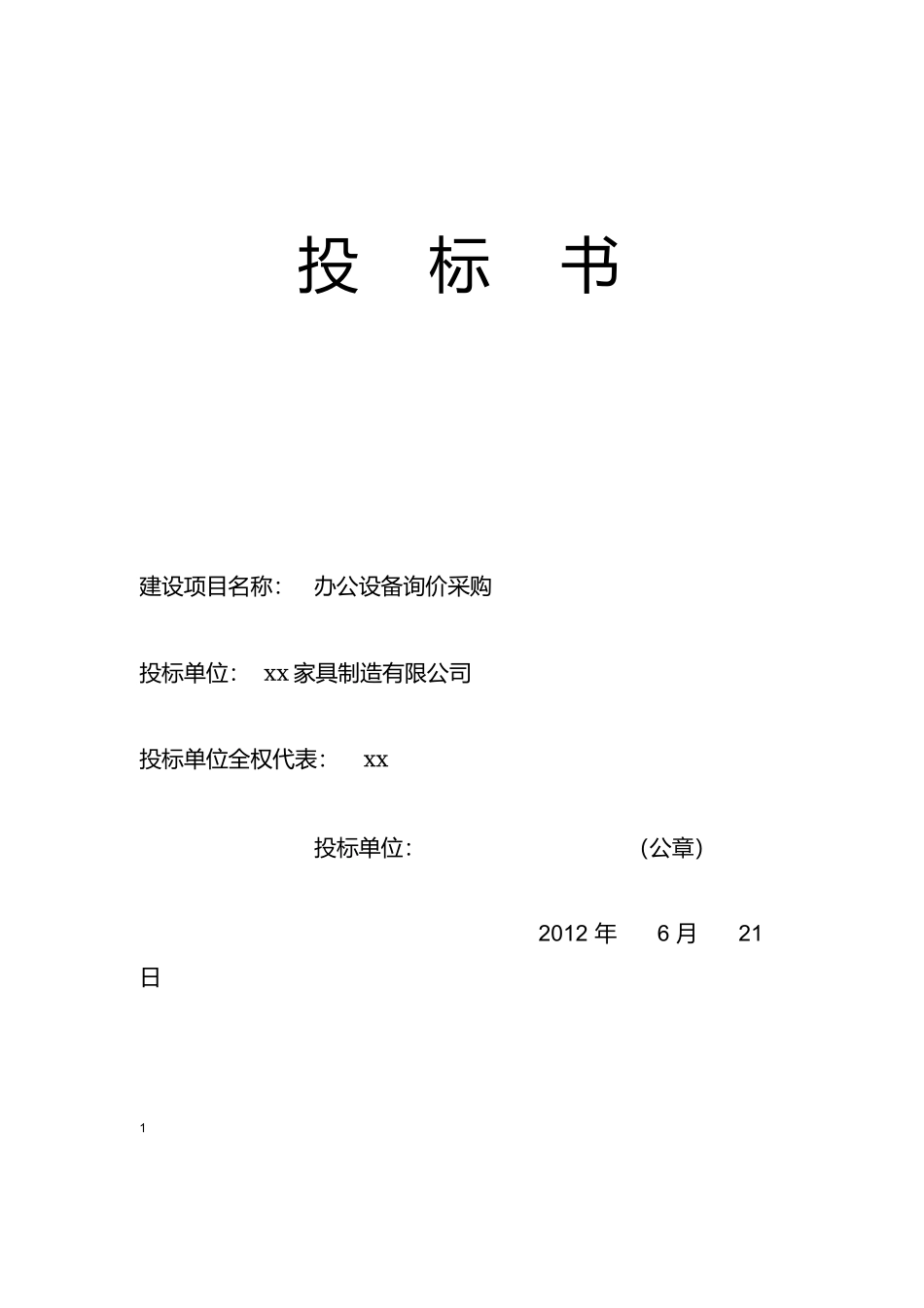 办公用品投标书_第1页