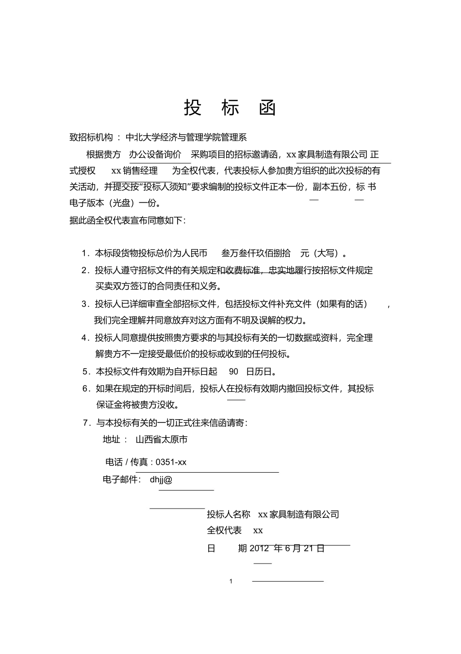 办公用品投标书_第2页