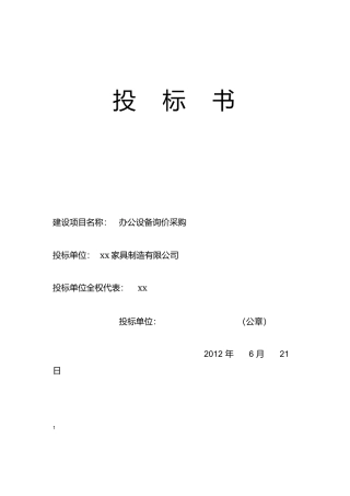 办公用品投标书