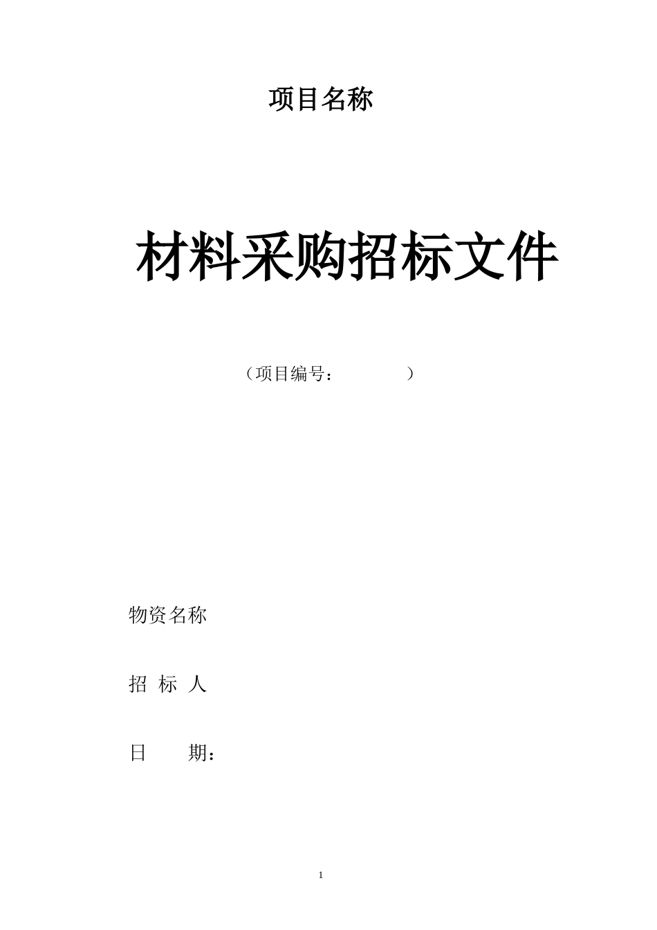 材料招投标范本_第1页
