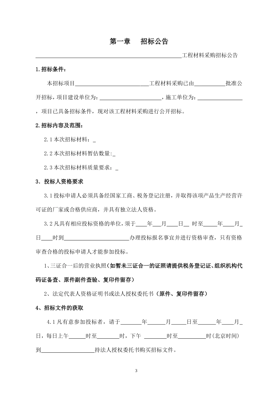 材料招投标范本_第3页