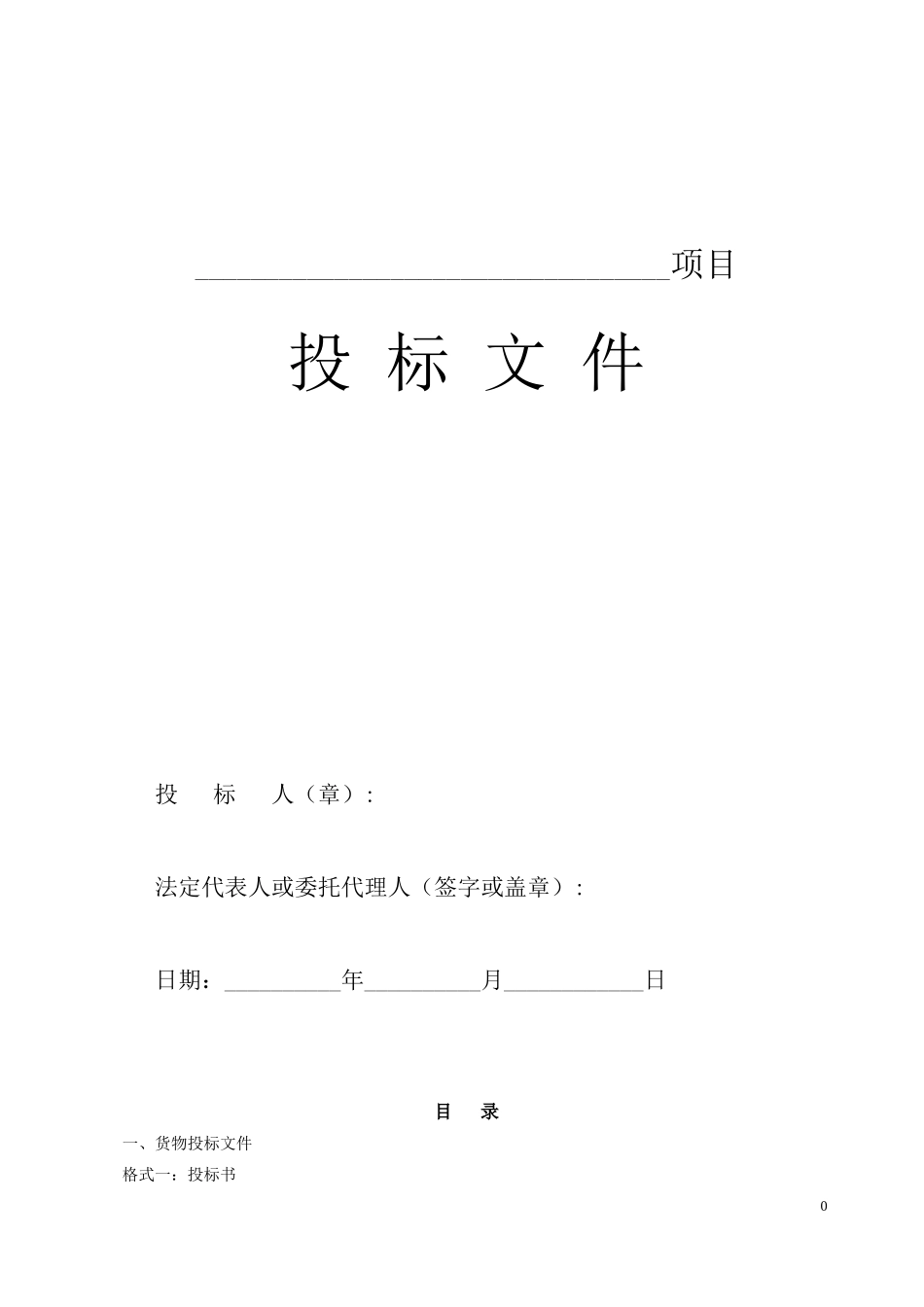 采购投标书_第1页