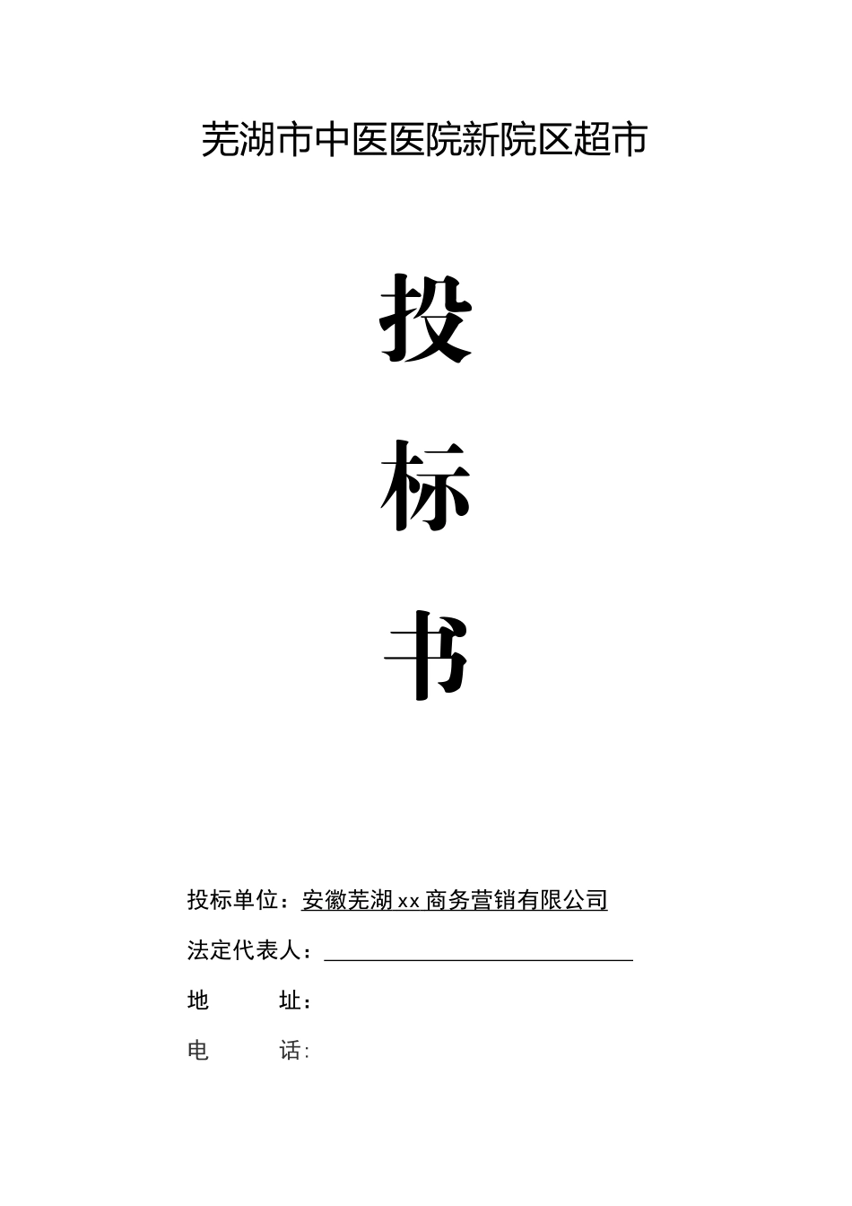 超市项目投标书_第1页