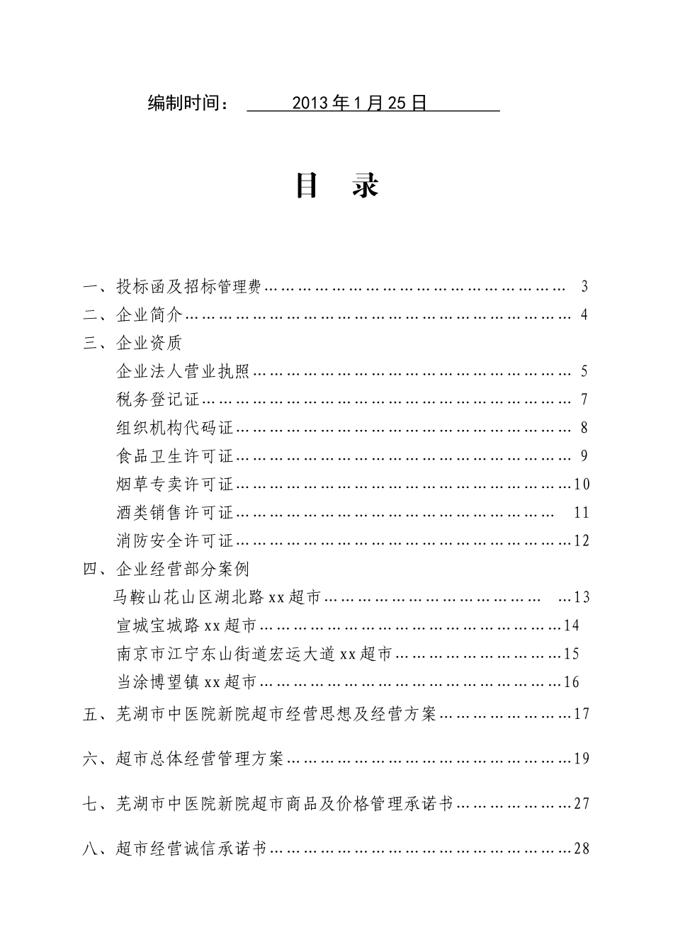 超市项目投标书_第2页