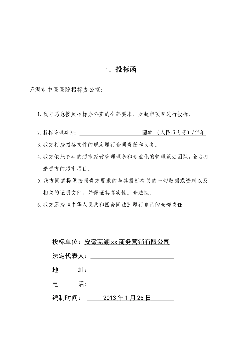超市项目投标书_第3页