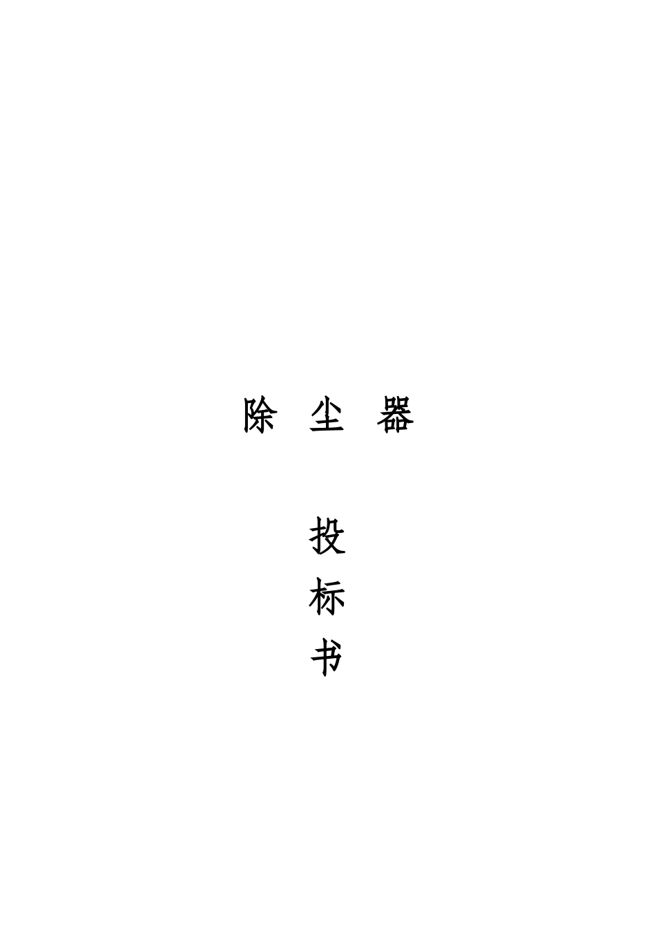 除尘器投标书_第1页