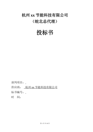 厨房设备投标书