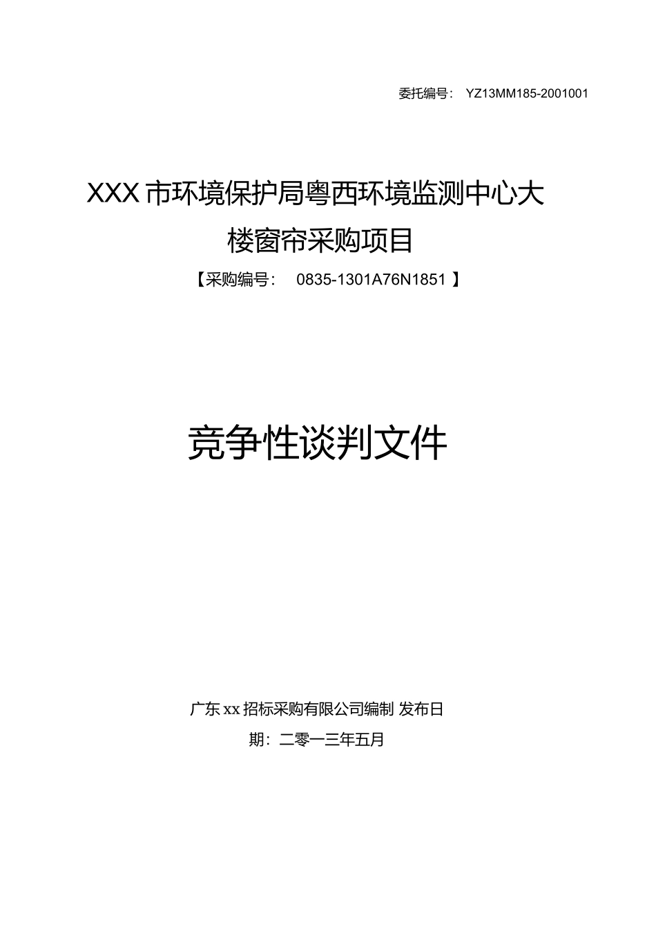 窗帘店、布艺店投标书_第1页