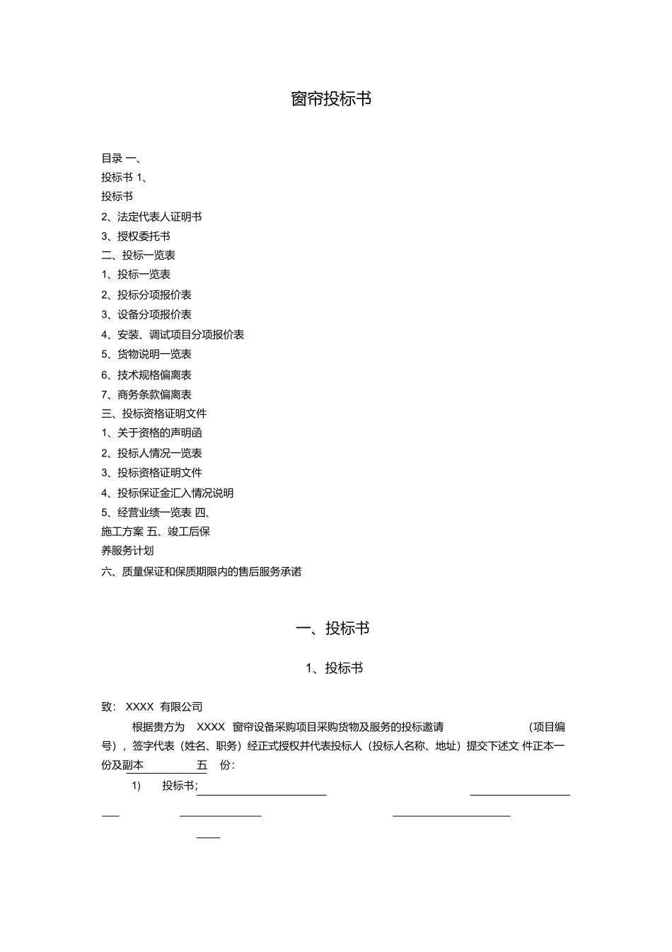 窗帘通用投标书ok_第1页