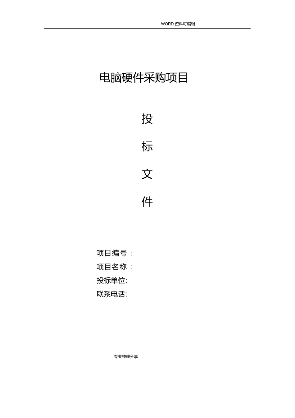 电脑硬件采购项目_投标书模板_第1页