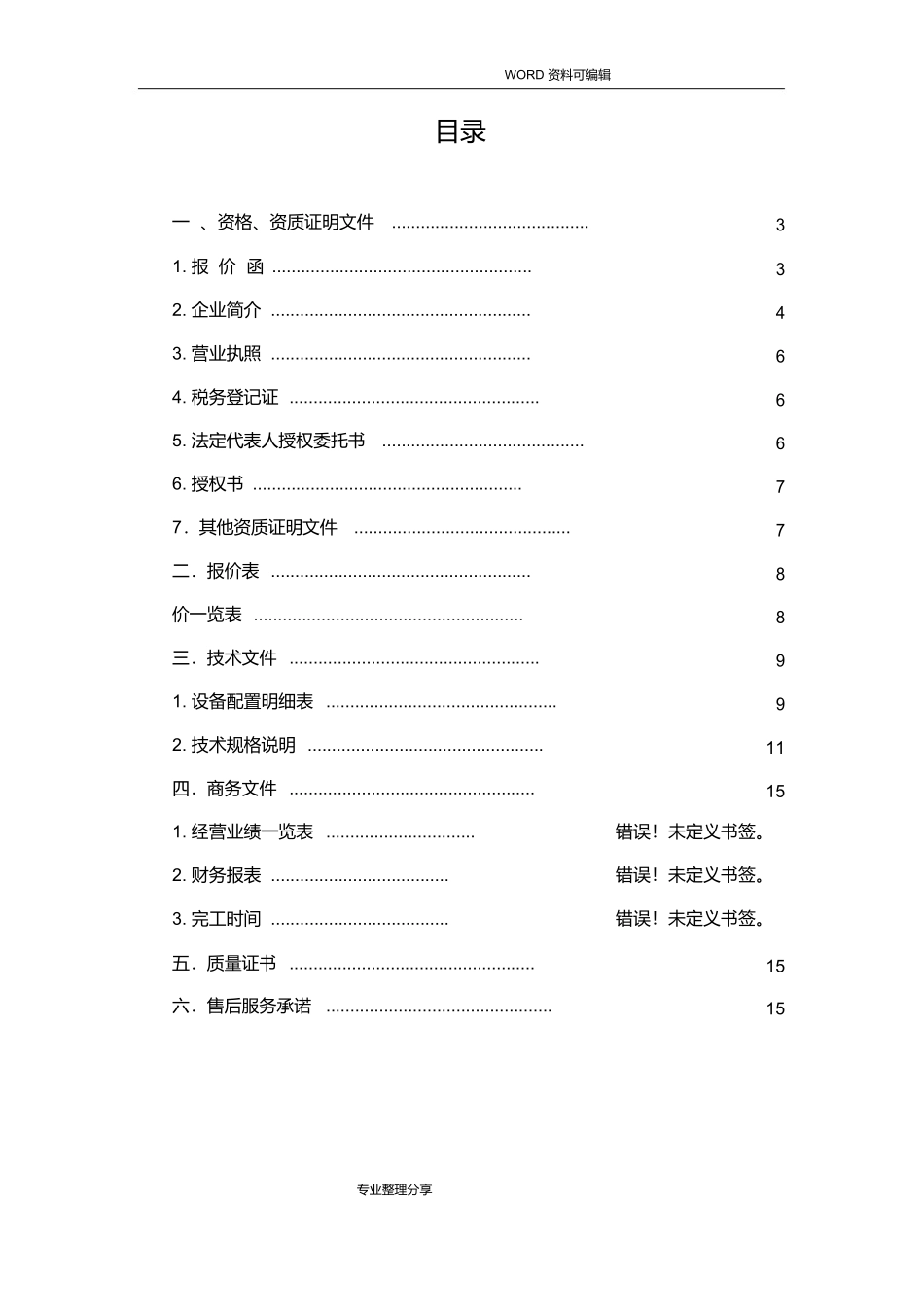 电脑硬件采购项目_投标书模板_第2页