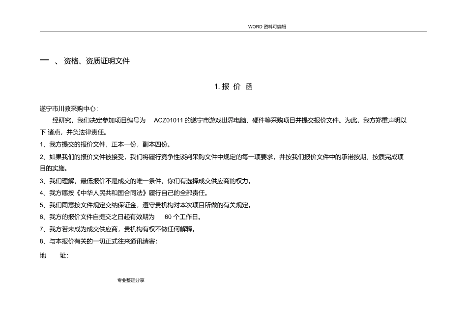 电脑硬件采购项目_投标书模板_第3页