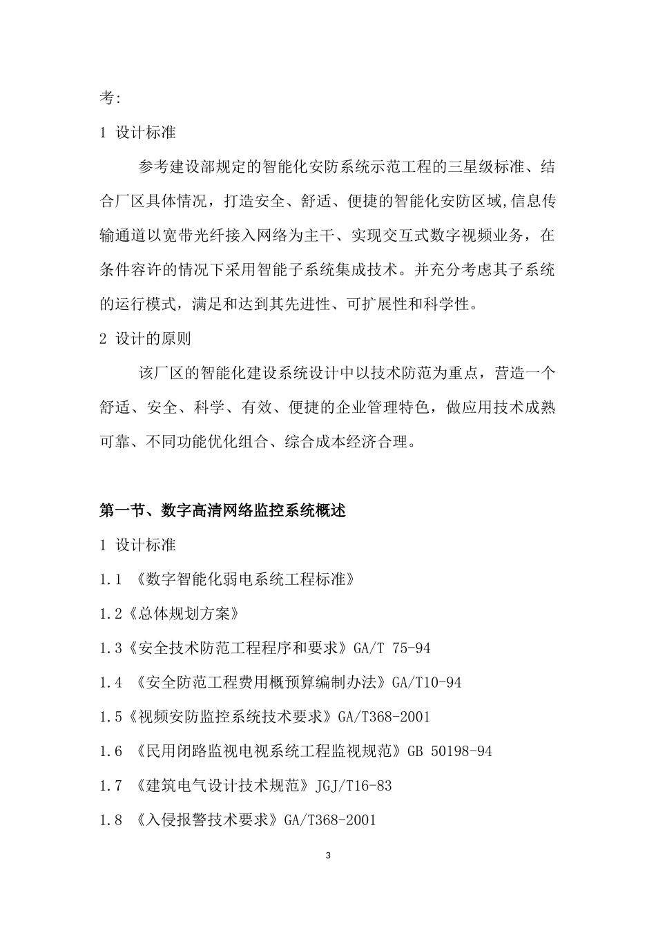 高清网络监控投标书_第3页