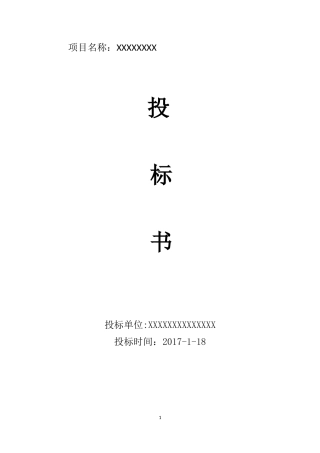 高清网络监控投标书